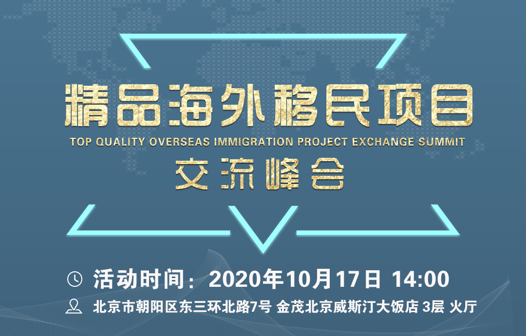 精品海外移民项目交流峰会