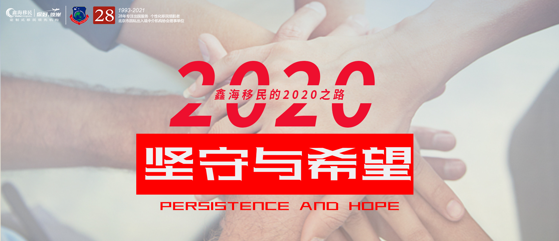 年终寄语：泥泞中的2020，坚守与希望——鑫海移民的2020之路