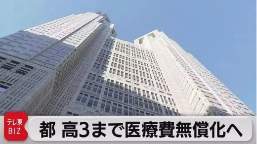 [日本移民] 明年起东京青少年医疗费将全额免费！不愧是东京！