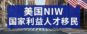 美国NIW国家利益人才移民