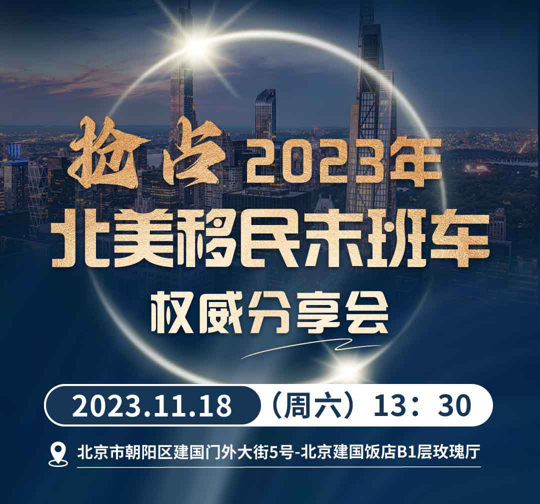 北京站：北美移民末班车权威分享会