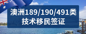 澳洲189、190、491类技术移民签证