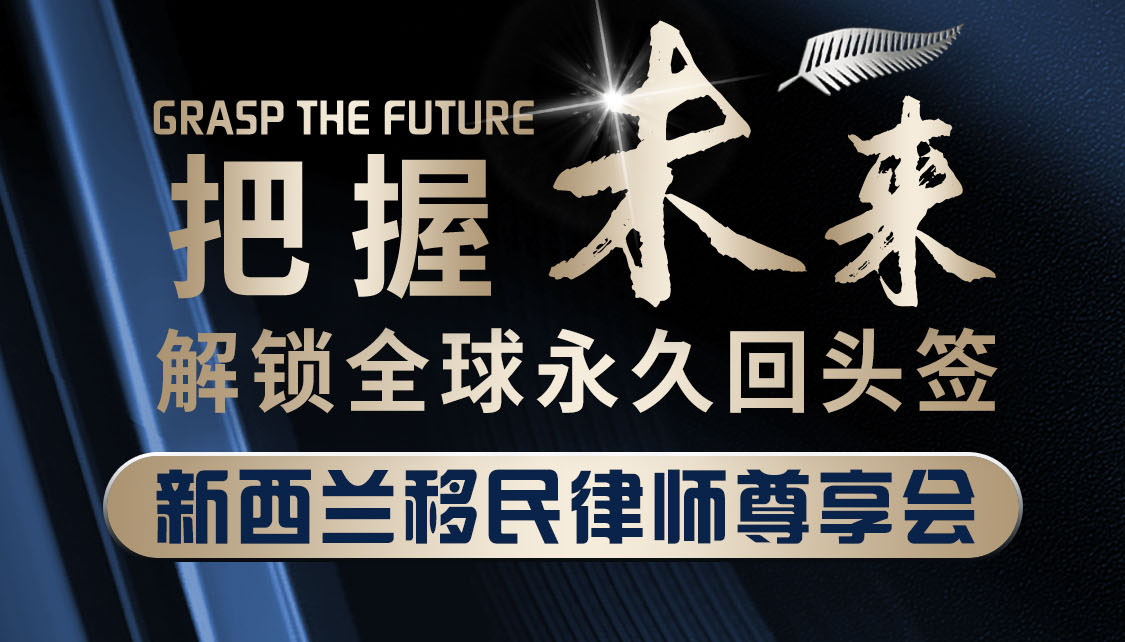 深圳站：把握未来解锁全球永久回头签 新西兰移民律师尊享会