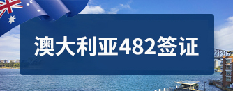 澳大利亚482签证