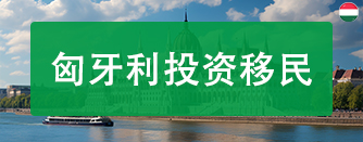 匈牙利投资移民