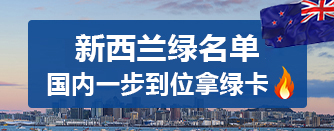 新西兰绿色清单