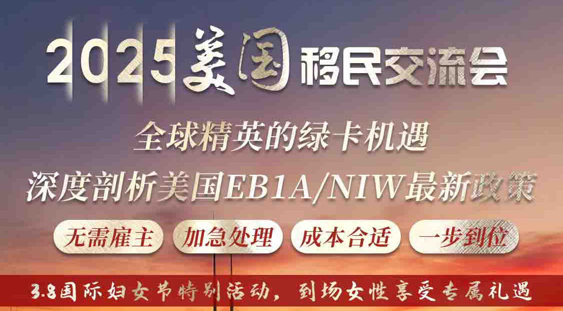 北京站：2025美国移民交流会