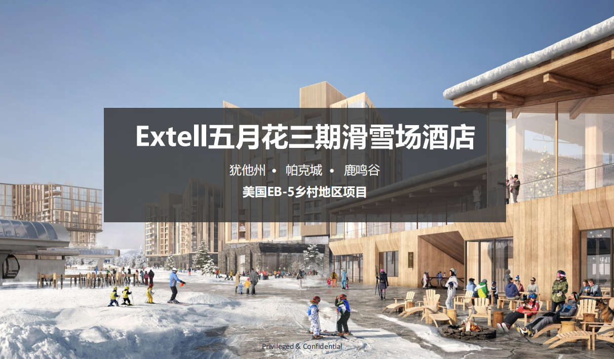 五月花三期滑雪场酒店 EB-5乡村地区项目