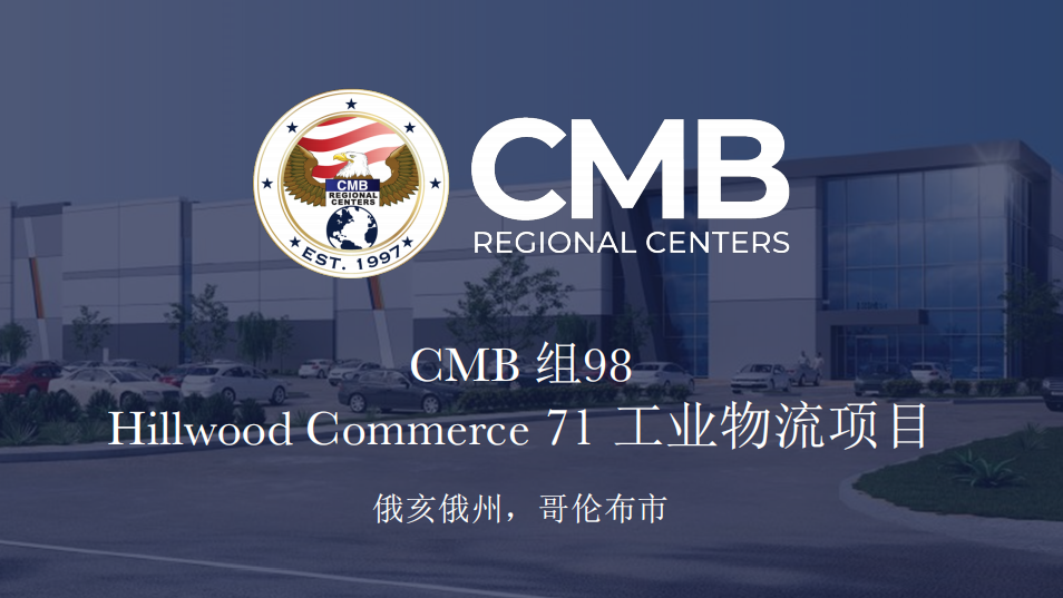 CMB组98-71工业物流项目 美国EB5无排期快通道