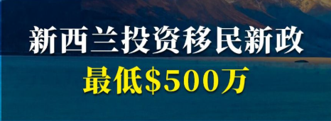 2025年新西兰投资移民新政深度解读：门槛降低但挑战仍在
