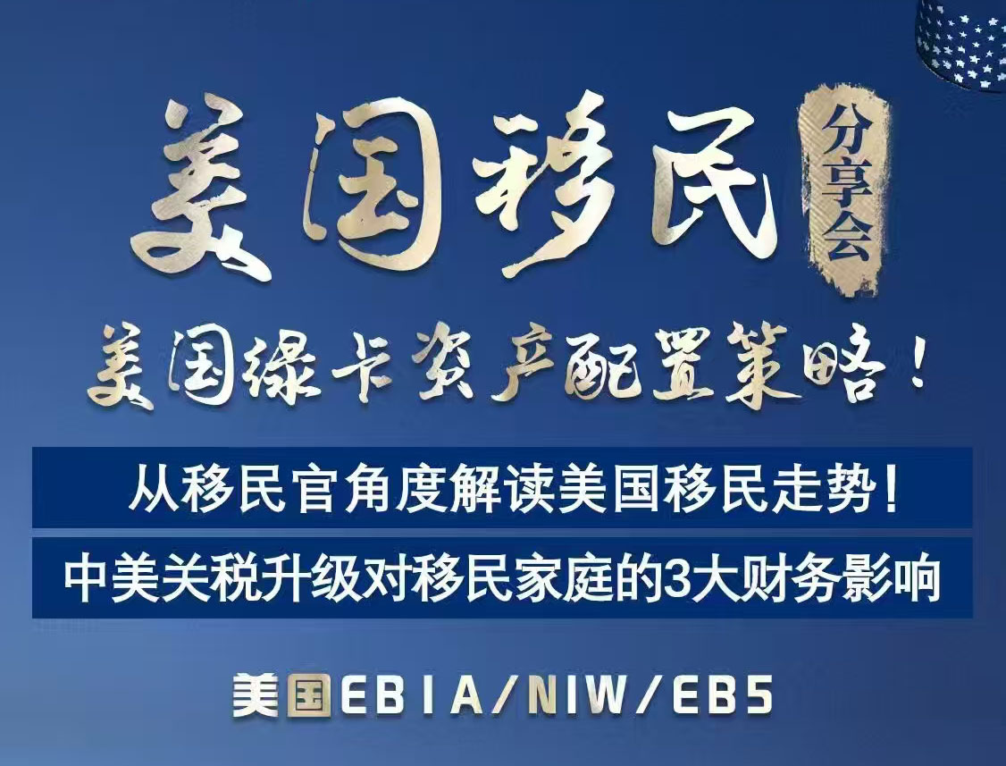 北京站：美国移民 绿卡资产配置策略分享会