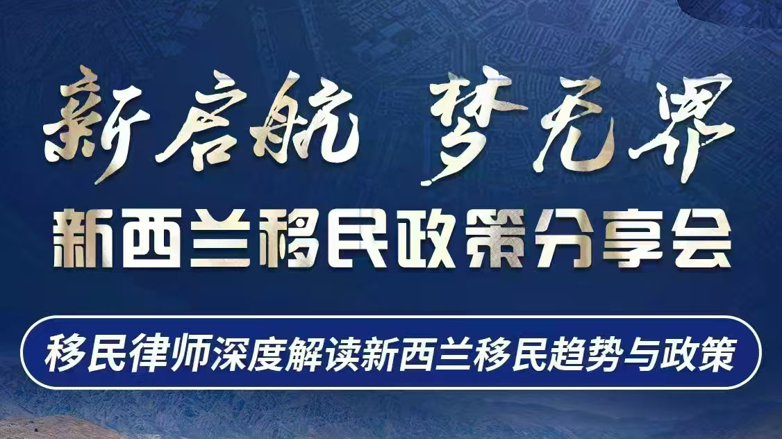 上海站：新西兰移民律师深度解读移民趋势与政策