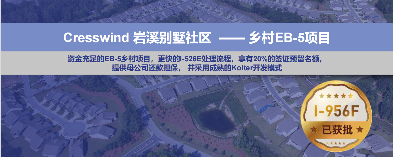 美国E5乡村项目：岩溪别墅社区 I-956F已获批