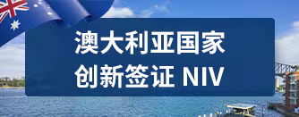 澳大利亚国家创新签证NIV