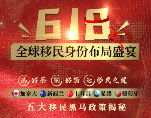 618全球移民身份布局盛宴 北京、苏州两地联动 现场频频暴单