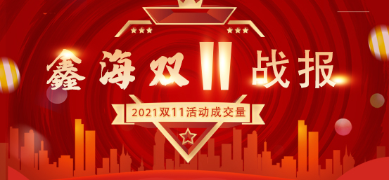 热烈庆祝鑫海移民双11活动周取得圆满成功 战报奉上！