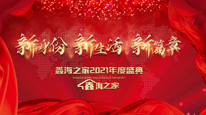 深圳鑫海之家2021年度盛典暨老客户答谢宴圆满成功 新身份 新生活 新篇章