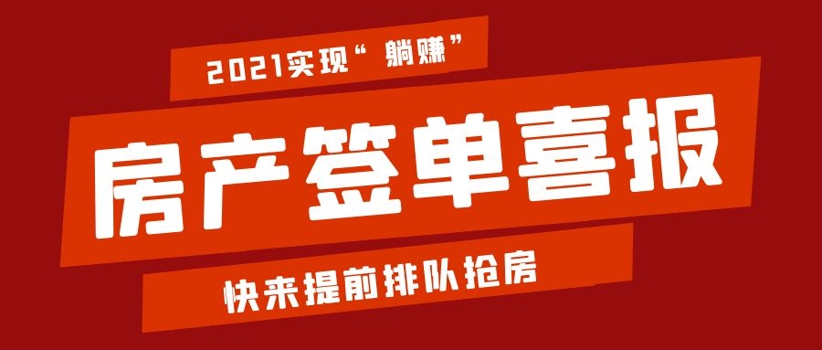 房产签约爆单，喜报频传！