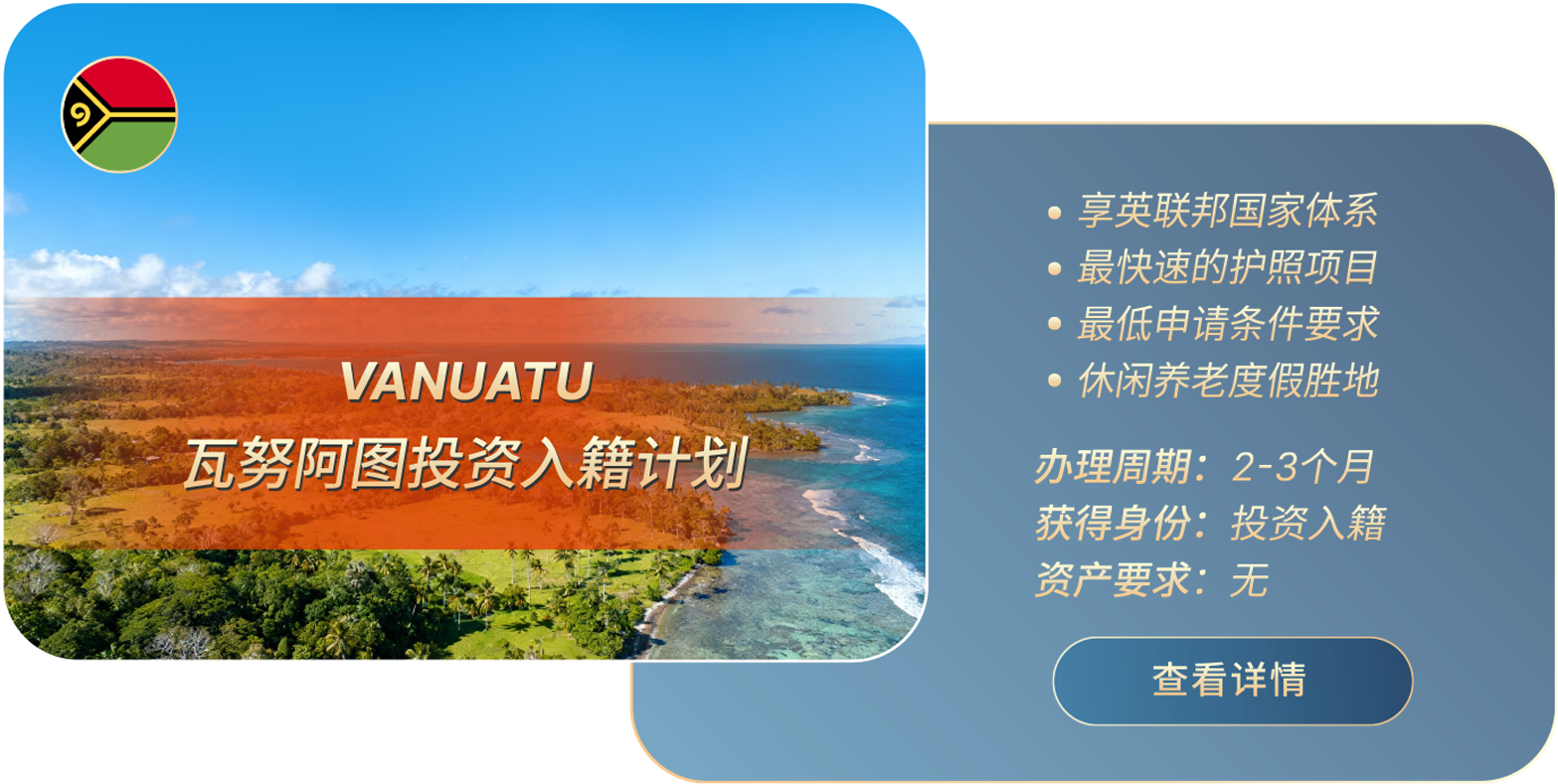 瓦努阿图投资入籍计划