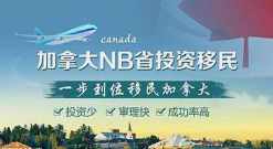 加拿大NB省企业家移民