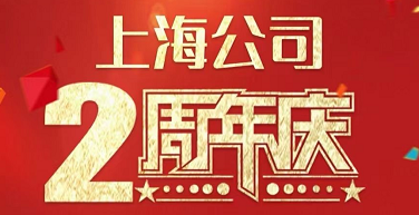 感恩同行·共赢未来 恭祝鑫海移民上海分公司两周年庆
