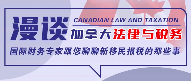 【直播回看】专家谈加拿大法律与税务