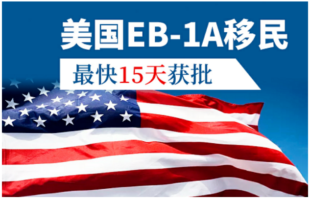 美国EB-1A