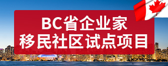 加拿大BC省10万加币区域试点项目