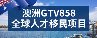 澳洲 GTV 858 全球人才移民项目