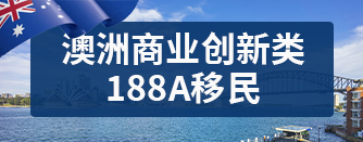 澳洲商业创新类188A移民