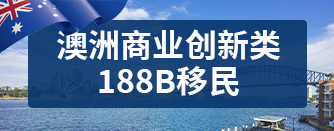 澳洲商业创新类188B移民