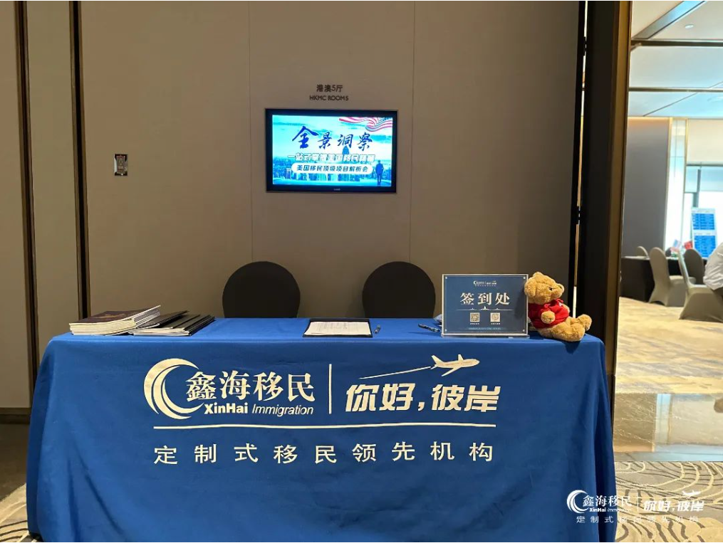 鑫海移民