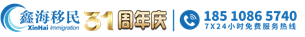 【鑫海出国】-加拿大移民_美国移民_欧洲移民_澳洲移民