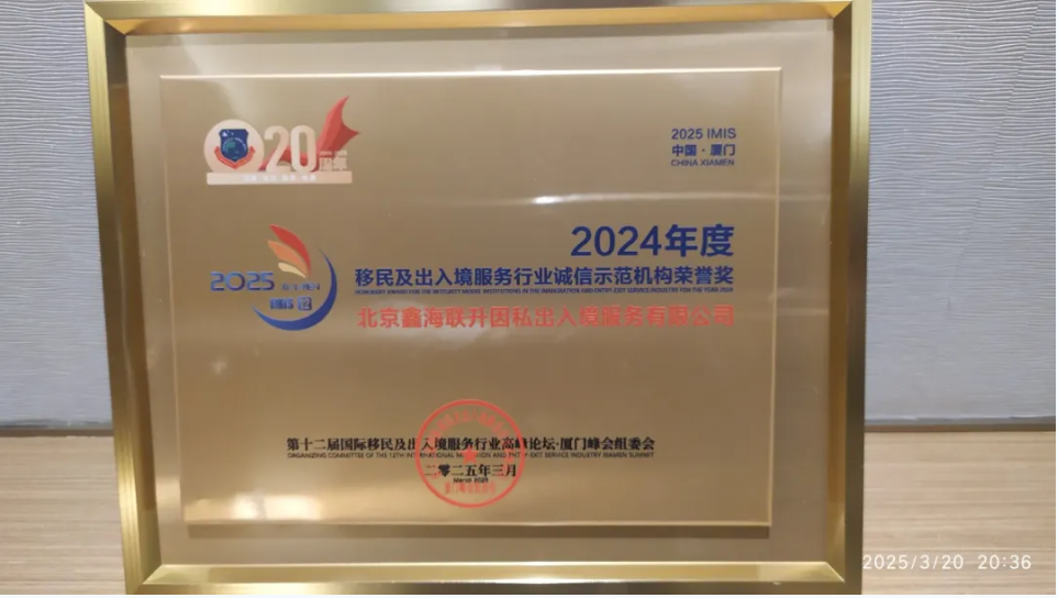 鑫海移民