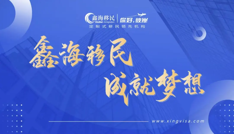 鑫海移民
