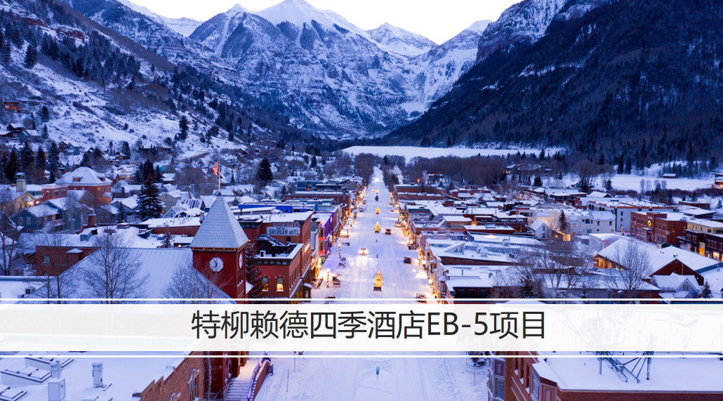 美国EB-5特柳赖德四季酒店