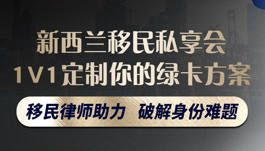 北京站：新西兰移民律师助力 破解身份难题