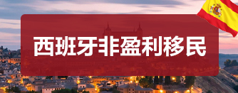 西班牙非盈利居留签证