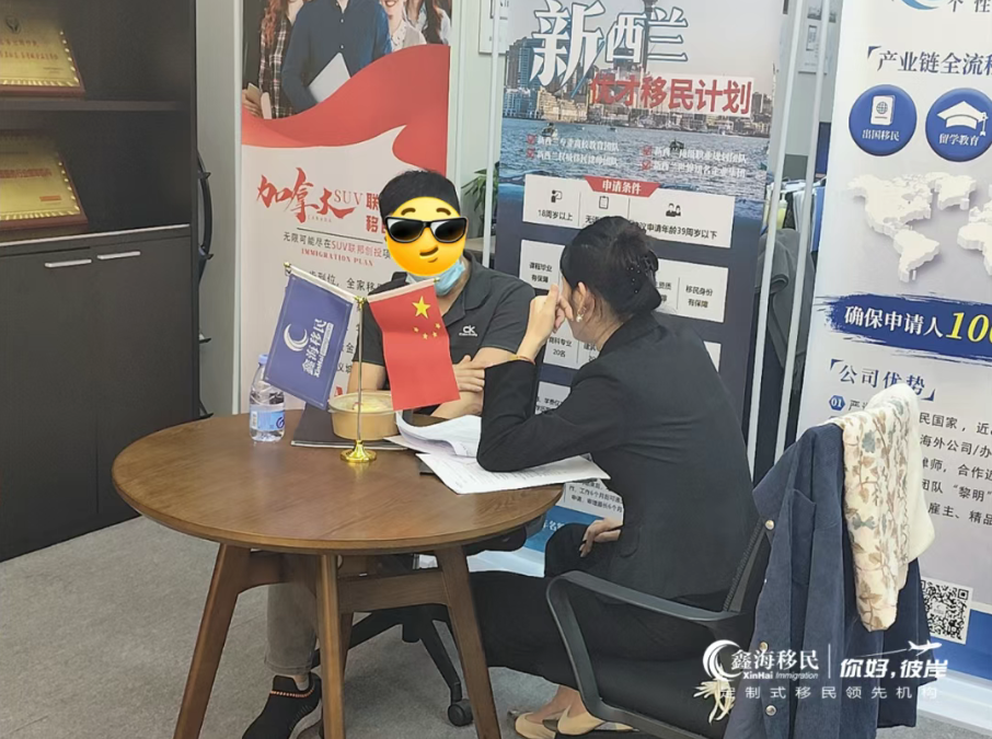 鑫海移民