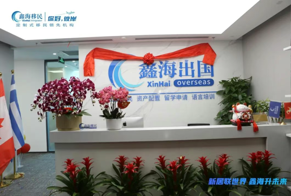 鑫海移民