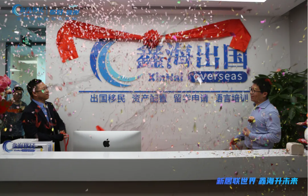 鑫海移民