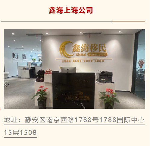 鑫海移民