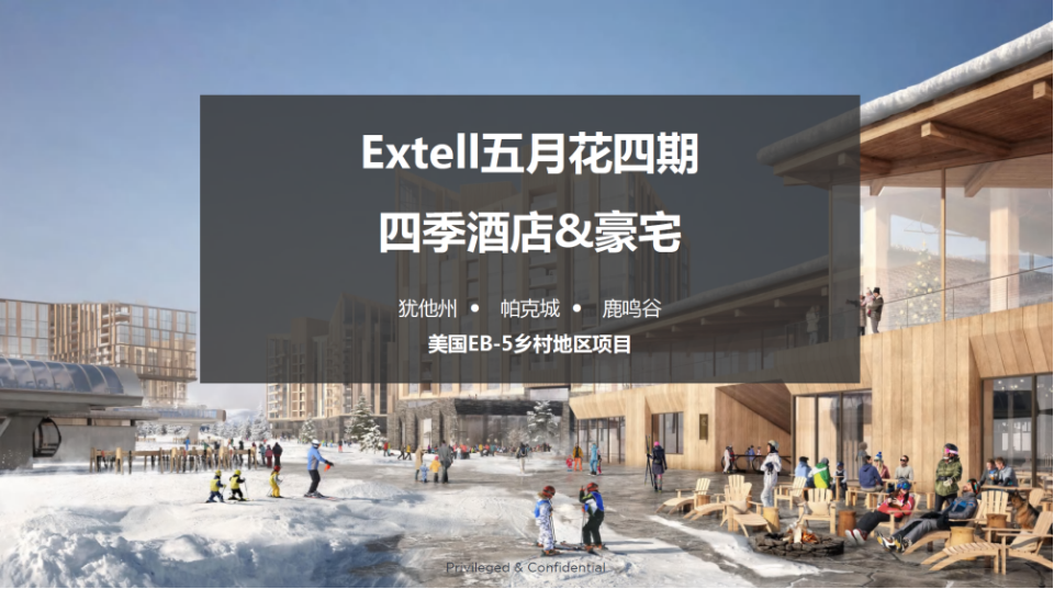 美国EB-5五月花四期四季酒店&豪宅