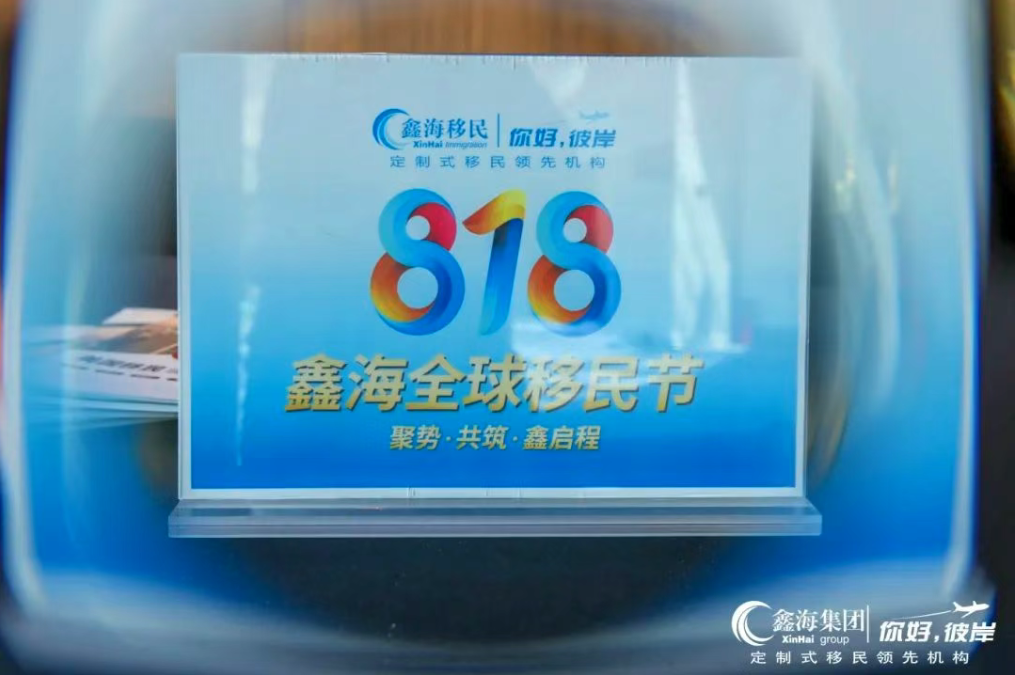 818移民节全国巡回展盛启·上海首站告捷 | 聚势申城，感恩共赴，下一城【北京】更精彩！
