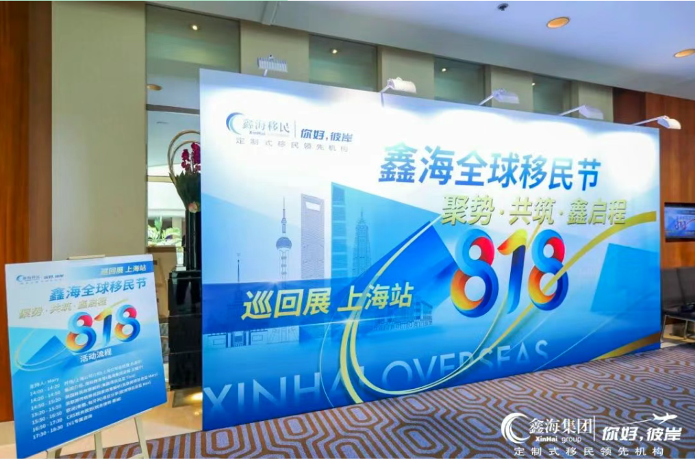 鑫海移民