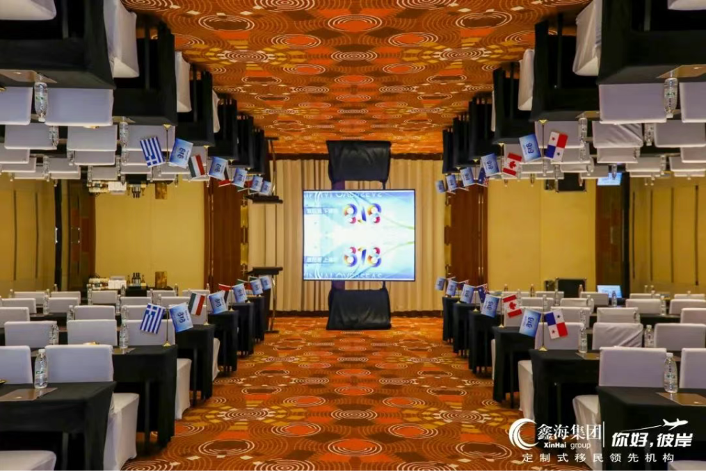 鑫海移民