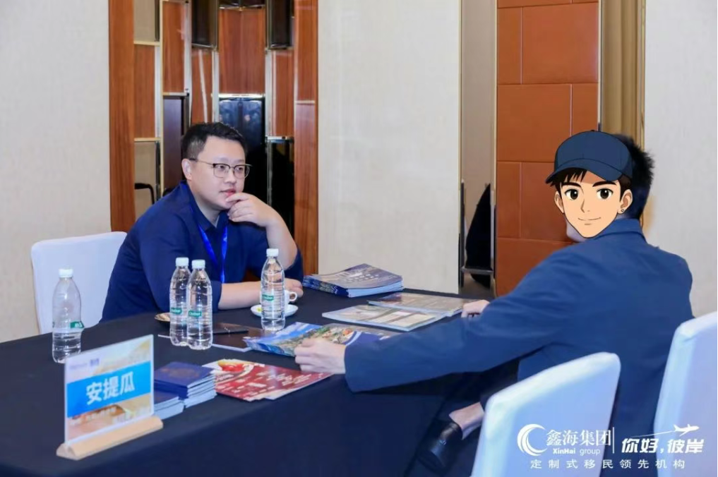 鑫海移民