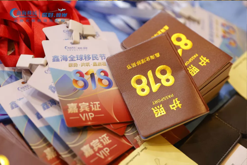 鑫海移民