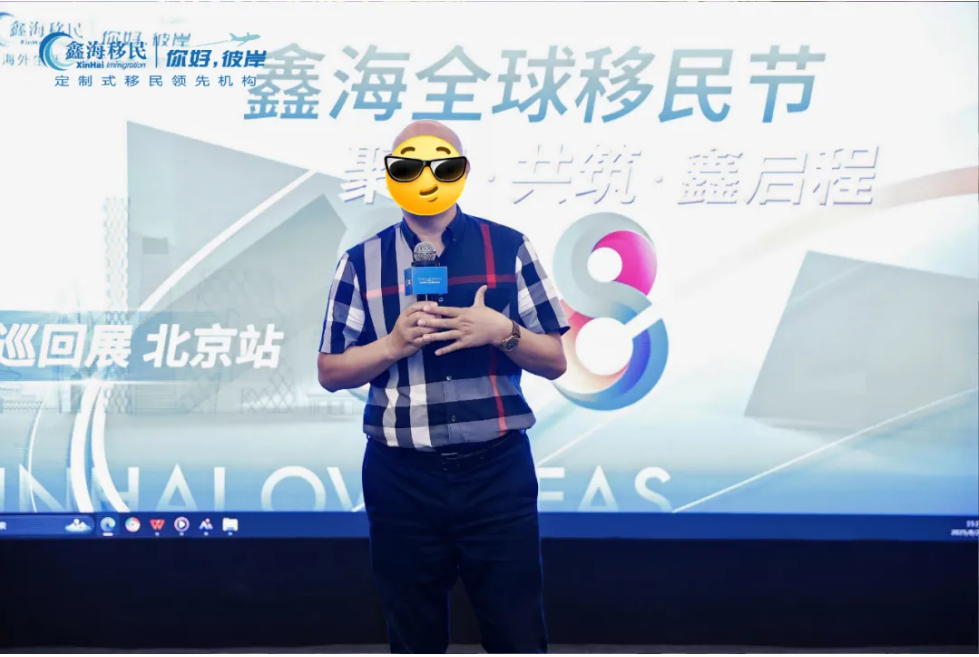 鑫海移民