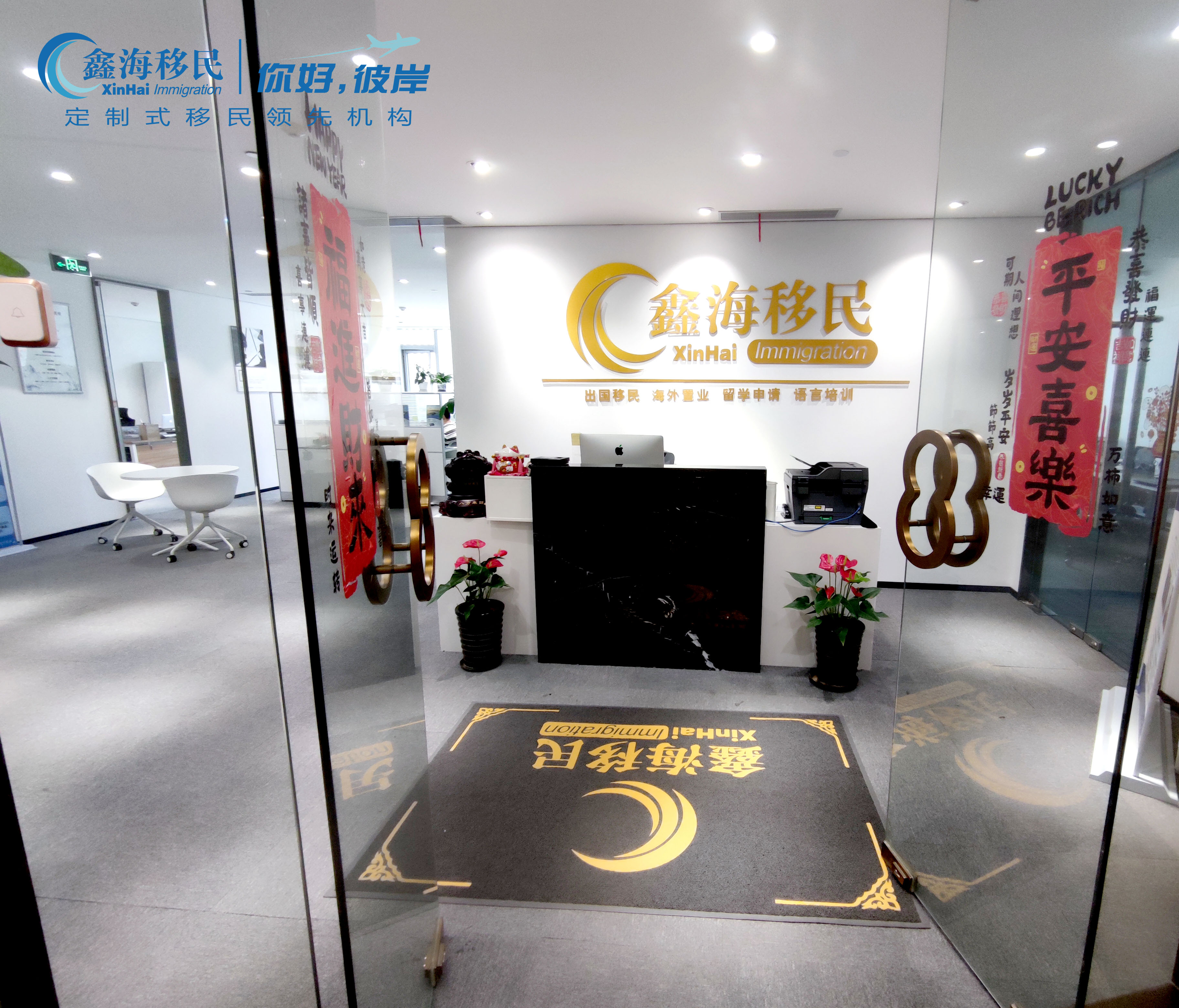 鑫海移民